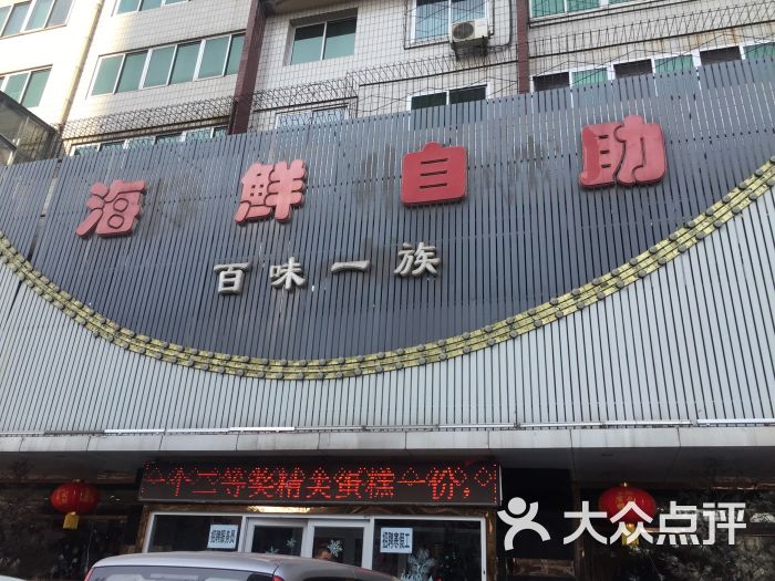 百味一族海鲜自助图片 第7张
