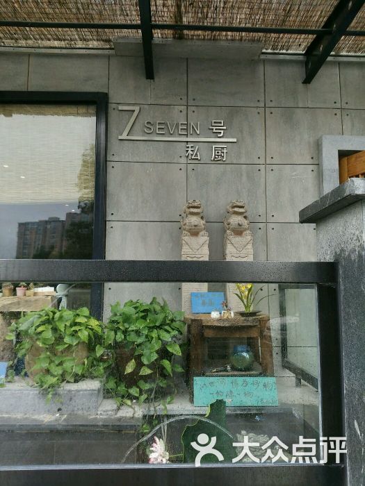 7号私厨-图片-九江美食-大众点评网