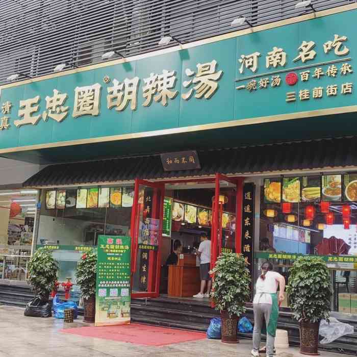 王忠圈胡辣汤-"又一家开来成都的连锁胡辣汤店,位置在
