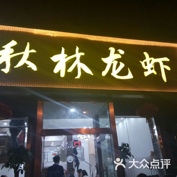 秋林龙虾