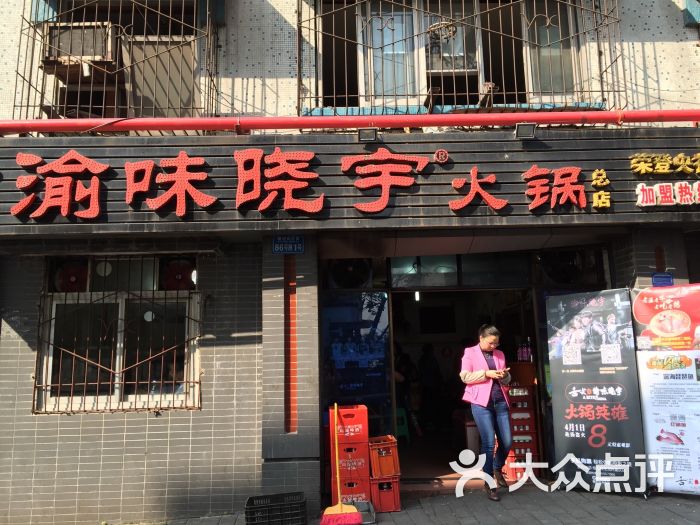 渝味晓宇火锅(枇杷山正街店)图片 第6张