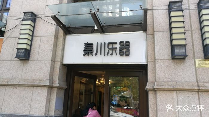 秦川乐器(和平店)图片 第6张