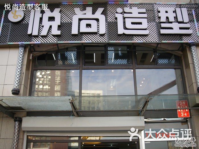 店面图_悦尚造型客服
