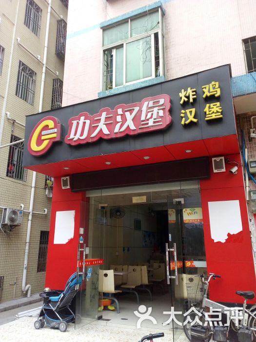 功夫汉堡(锦绣新村店)图片 第9张