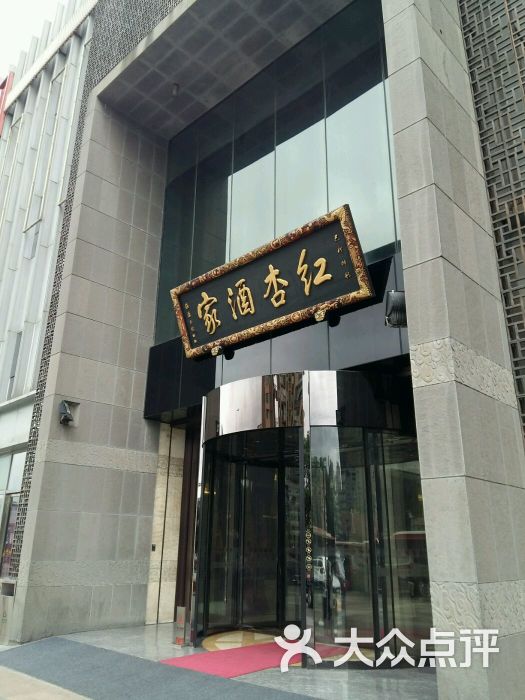 红杏酒家(锦华店)-门面图片-成都美食-大众点评网