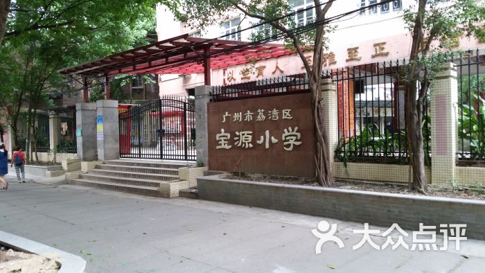 广州市荔湾区宝源小学图片 第1张