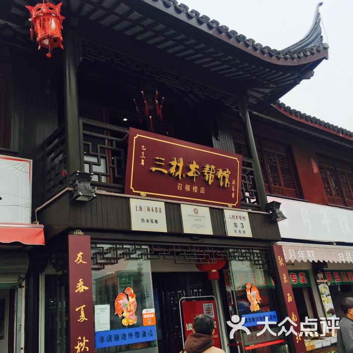 三林本帮馆(召稼楼店)图片 - 第1张