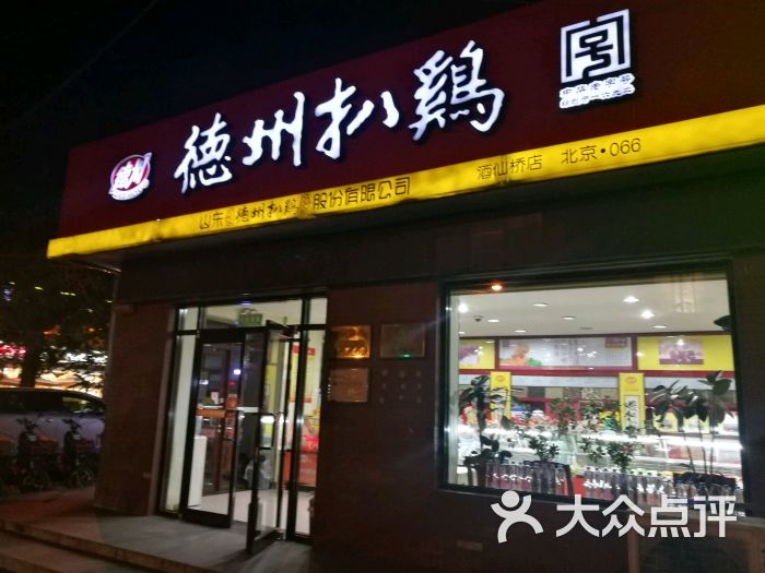 德州扒鸡(酒仙桥店)图片 - 第55张