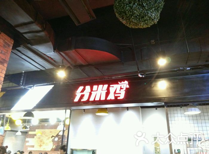 分米鸡dm chicken(中关村店)