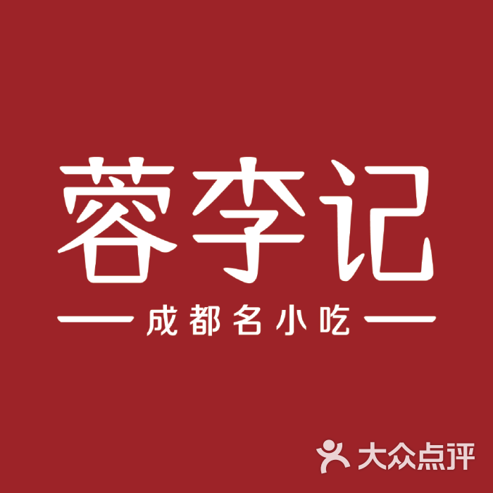 蓉李记(万达广场店)logo图片 - 第12张