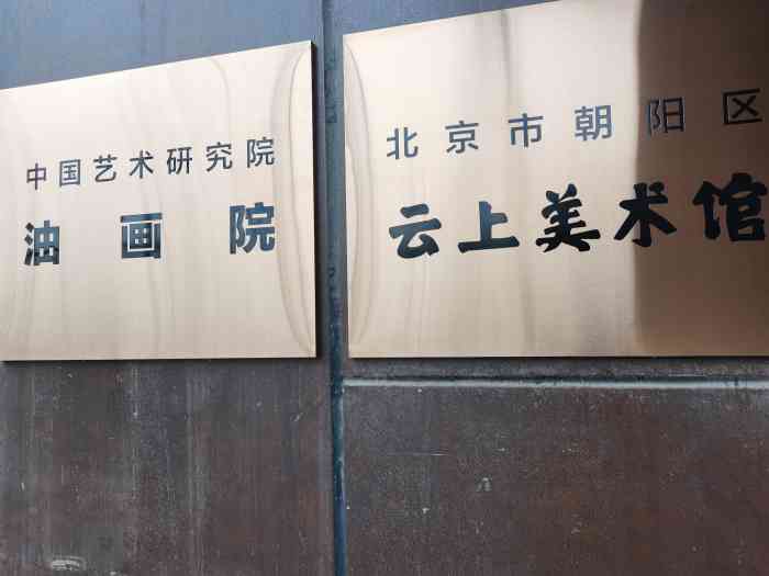 中国油画院-"99门票:免费!免费!且不需要提前预约 .