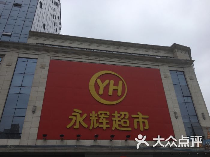 永辉超市(海滨城店-图片-双流区购物-大众点评网