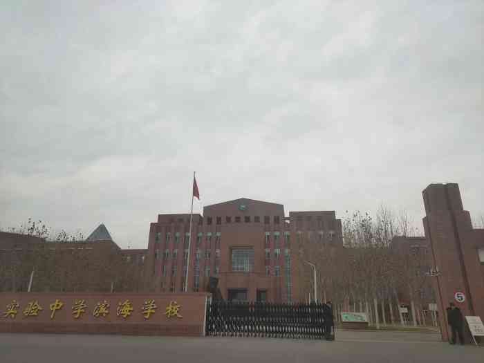 天津市实验中学滨海学校(滨海分校"第一次来实验中学滨海学校这边
