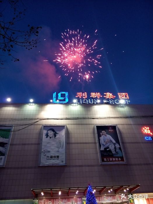 利群城阳购物广场-图片-青岛购物-大众点评网