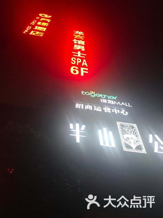 龙公馆spa会所(天骄城店)-图片-长沙休闲娱乐-大众