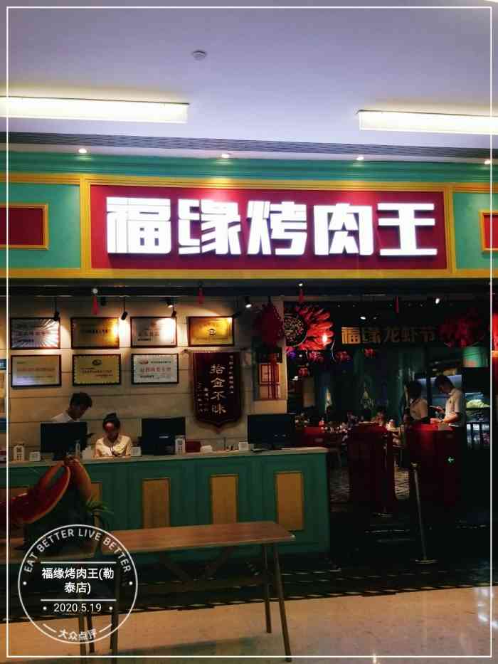 福缘烤肉王自助(勒泰店)