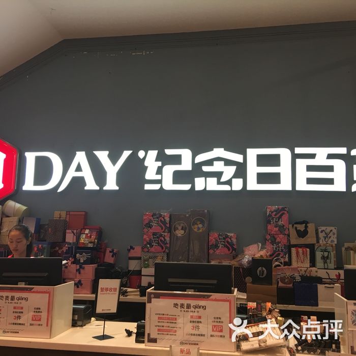纪念日百货