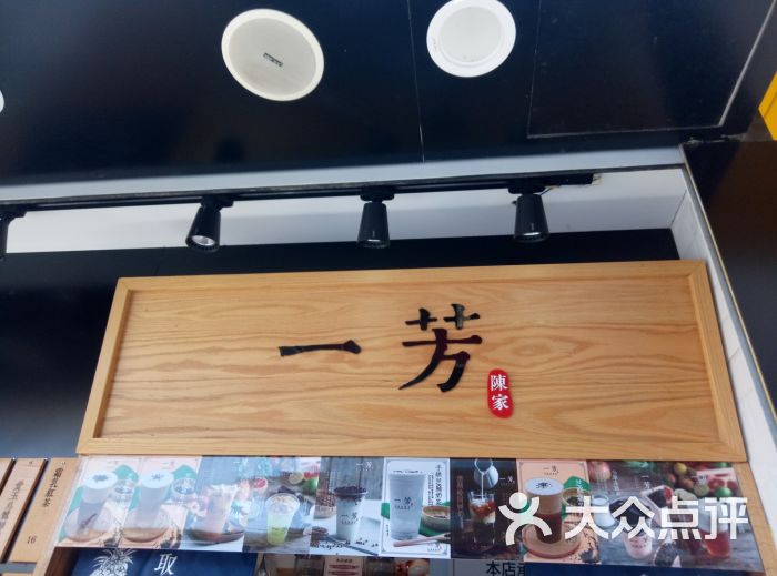 一芳台湾水果茶(中茵海华奶茶店)