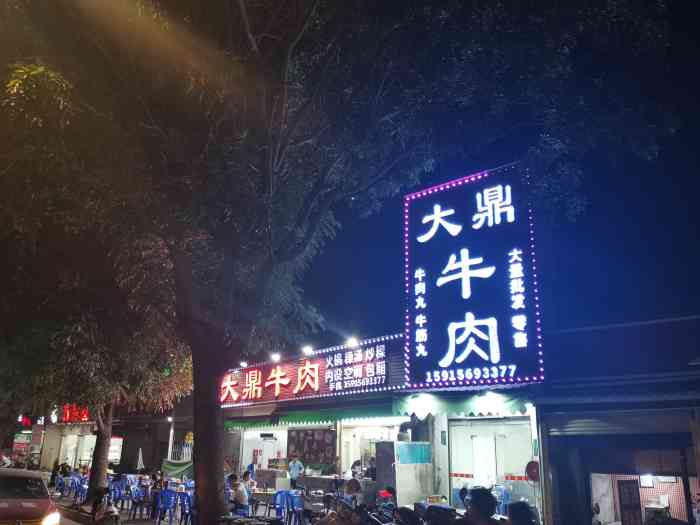 大鼎牛肉-"刚好路过就试试这家大鼎吧,以前都是在新亨.