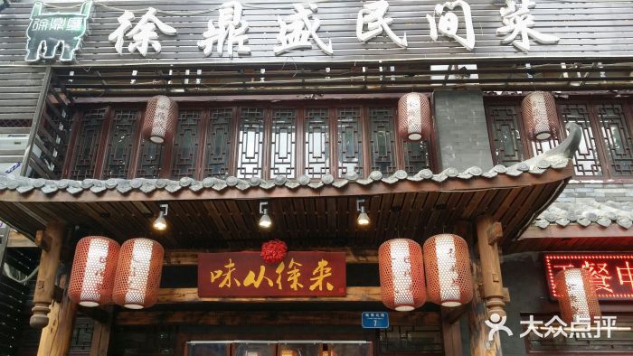徐鼎盛民间菜(鸳鸯店)图片