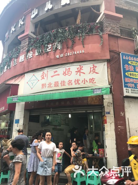 刘二妈米皮(步行街店)图片 - 第4张