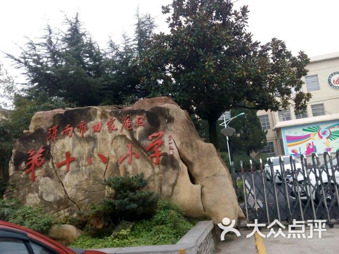 淮南市田家庵区第十八小学-图片-淮南教育培训