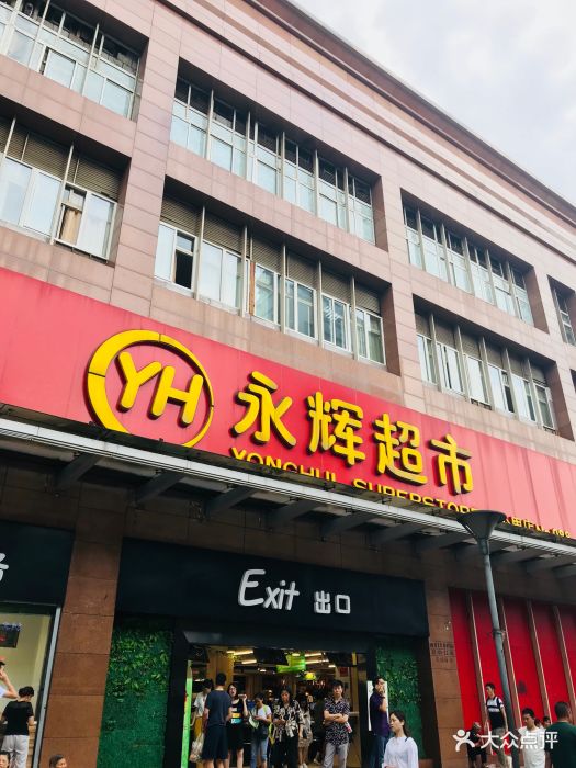 永辉超市(四公里店)图片 - 第25张