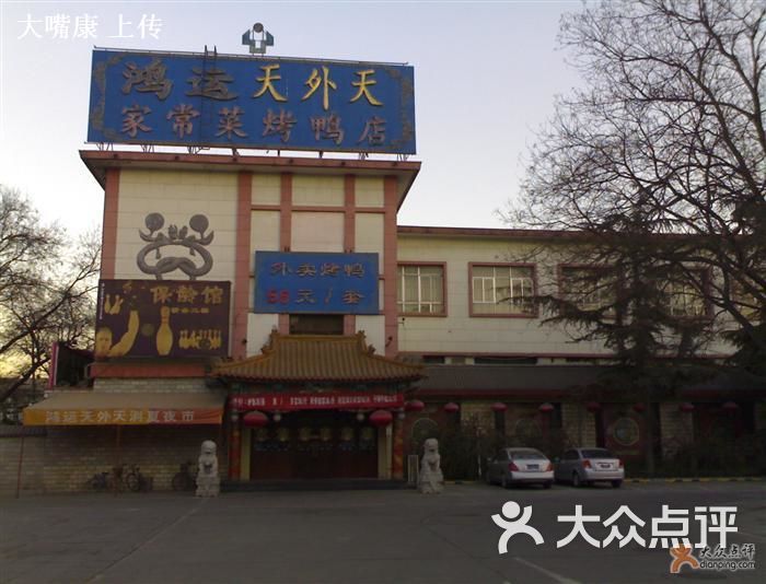 鸿运天外天烤鸭店(铁道大厦店)门脸图片 第58张