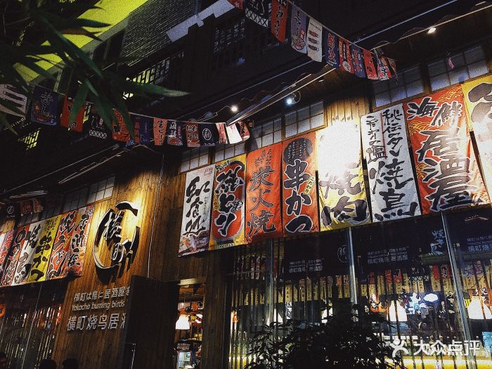 横町烧鸟居酒屋图片 第1张