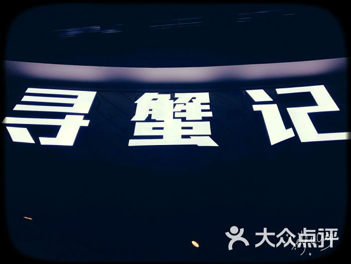 寻蟹记肉蟹煲-美食图片-株洲美食店名橄榄坝图片