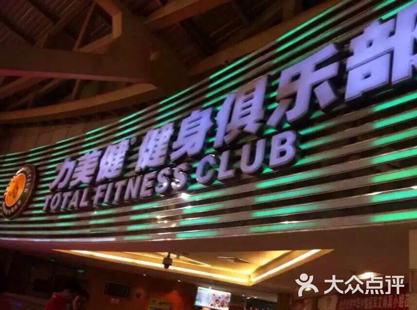 力美健(正佳店)图片 - 第676张