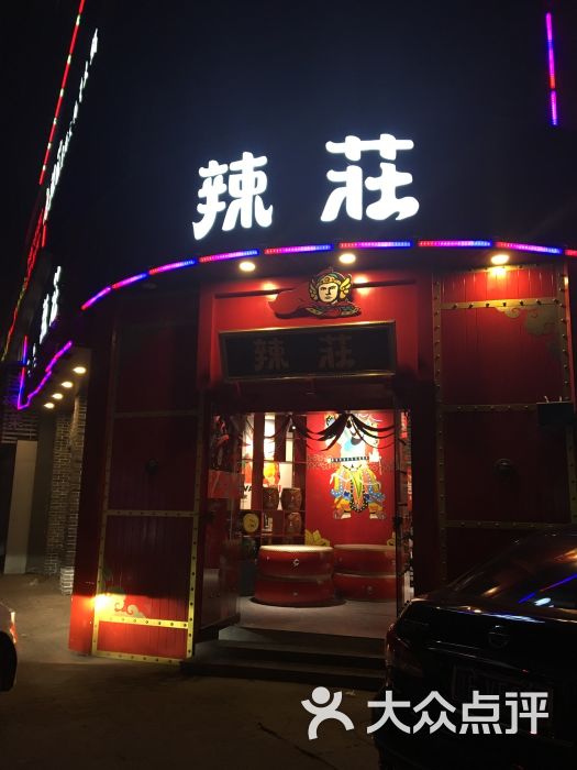 辣庄重庆老火锅(上饶店)图片 第1张