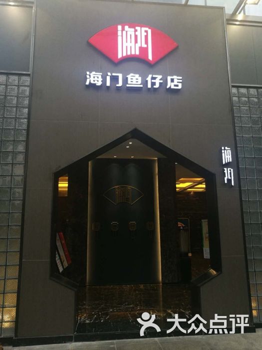 海门鱼仔店(农信店)图片 第11张