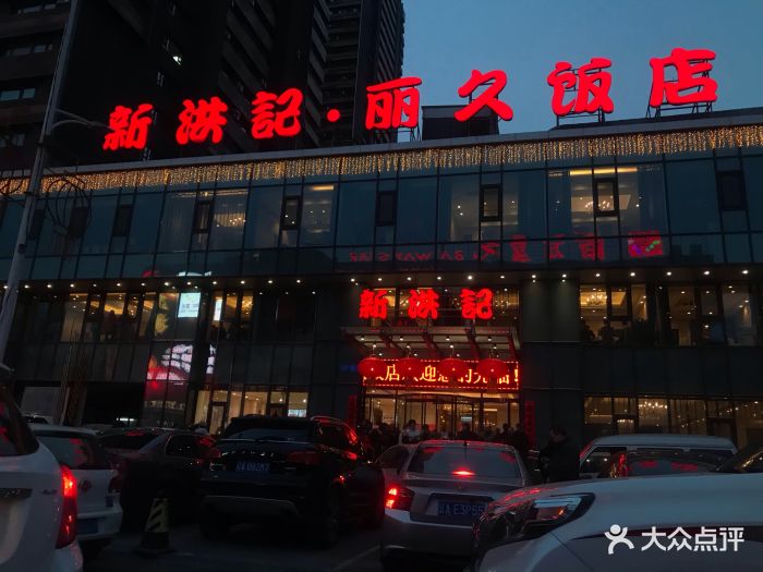 新洪记·丽久饭店(铁西店)-图片-沈阳美食-大众点评网