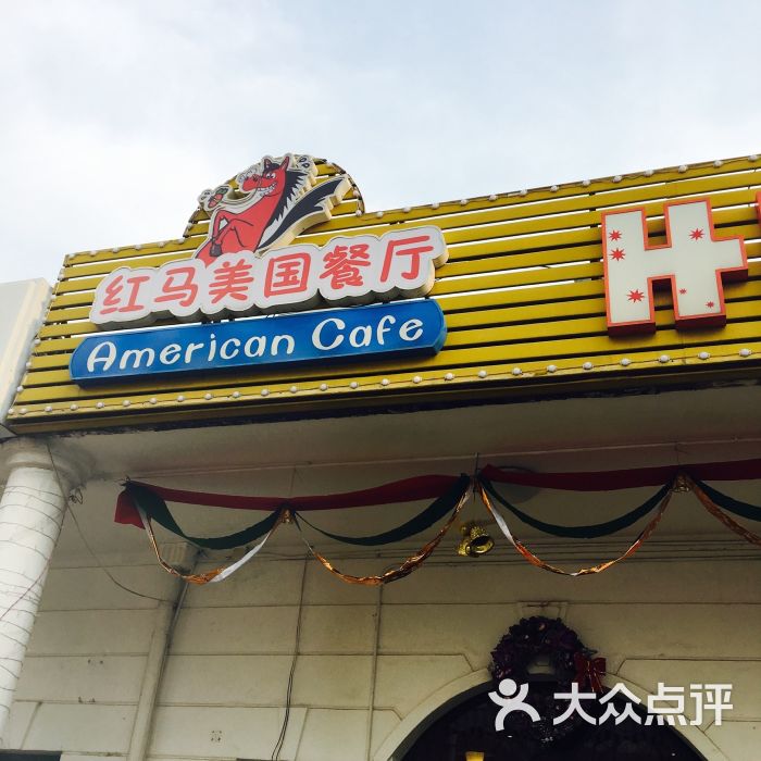 红马美国餐厅(裕翔路店 图片 第85张