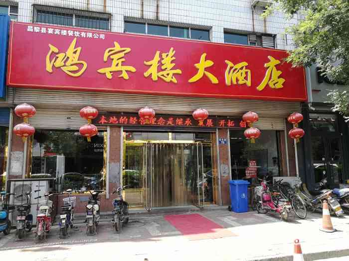 鸿宾楼大酒店-"菜品口感口味非常棒,不愧是昌黎第一名