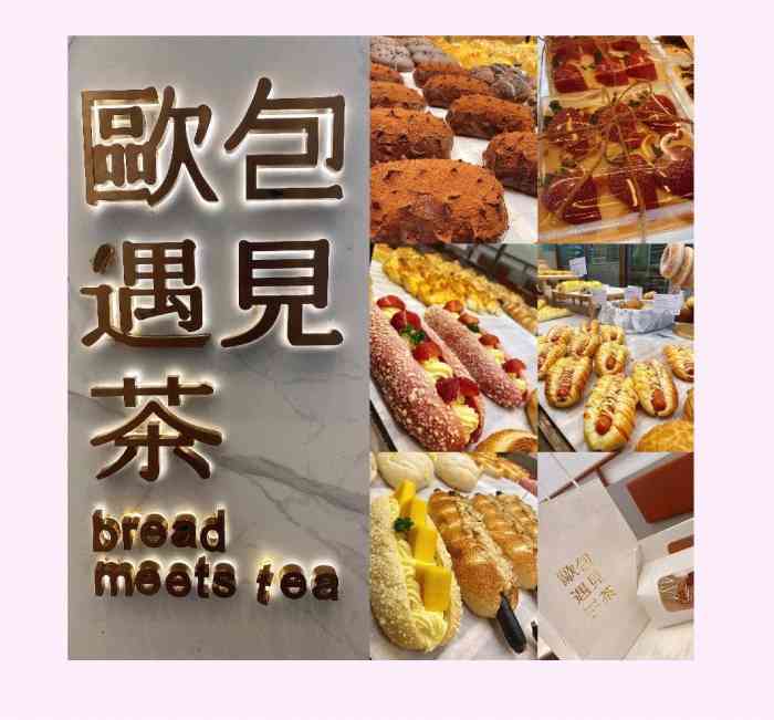 欧包遇见茶(金沙国际广场店)