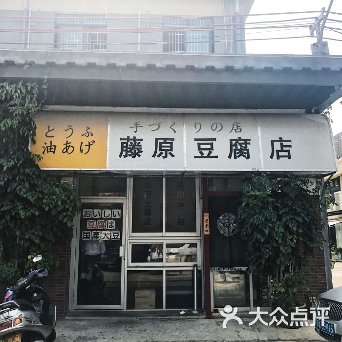 藤原豆腐店图片 - 第2张
