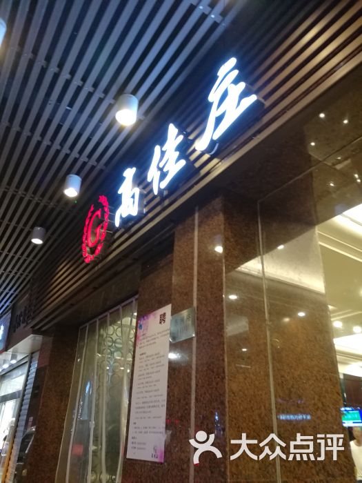 高佳庄海鲜超市酒楼(沈家门店)图片 第979张