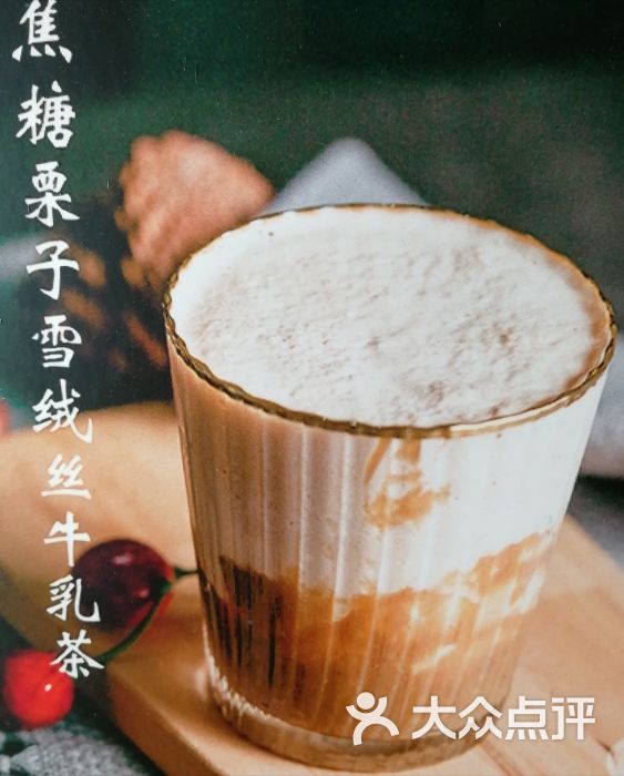 焦糖栗子雪绒丝牛乳茶