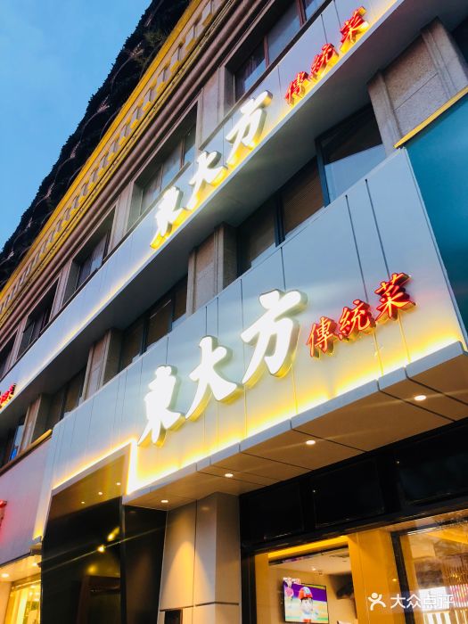 东大方传统菜(延安路店)图片 第199张