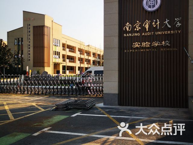 南京审计大学附属实验小学