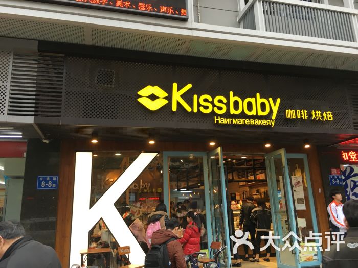 kissbaby蛋糕面包店(交通店)招牌图片 - 第1张