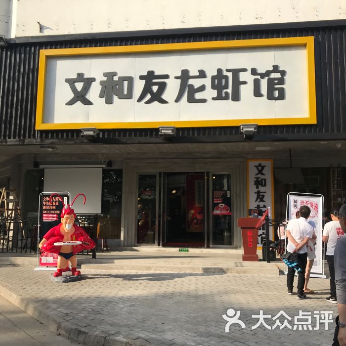 文和友龙虾馆图片 - 第19张