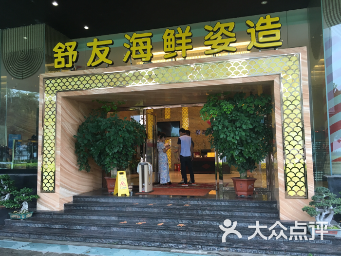 舒友海鲜姿造(海湾店)-图片-厦门美食-大众点评网