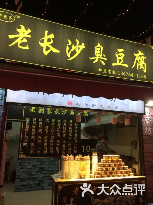 老刘家老长沙臭豆腐门面图片 - 第11张