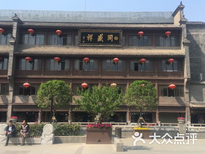 同盛祥(钟楼店)-图片-西安美食-大众点评网