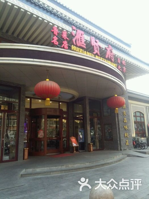 汇贤府(万寿路店-图片-北京美食-大众点评网