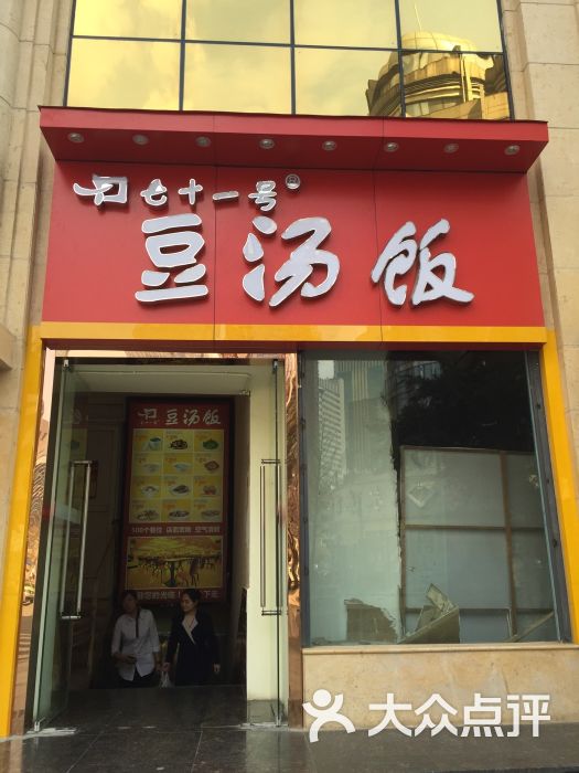 七十一号豆汤饭(总府店)图片 第219张