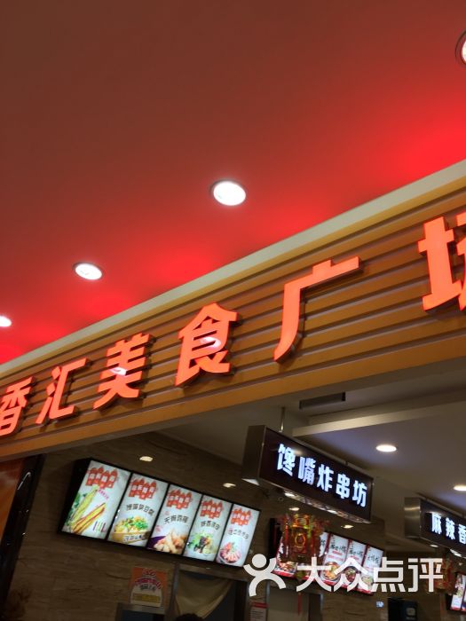 柏香汇美食广场(哈西万达店)图片 第4张